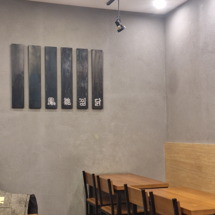 봉추찜닭합정교보문고점 이미지