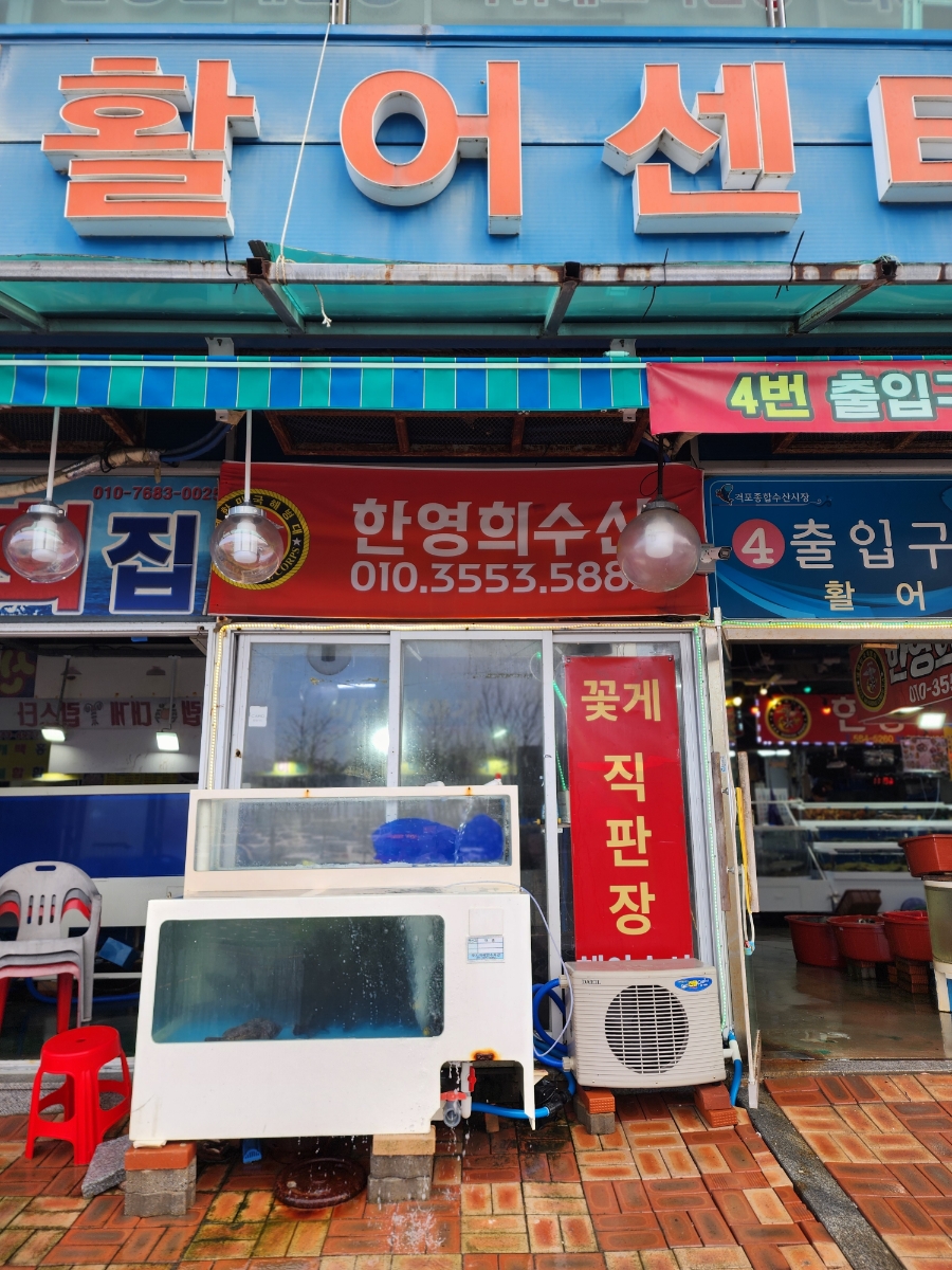 한영희수산횟집 이미지
