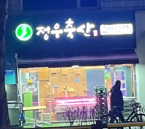 정우축산 이미지