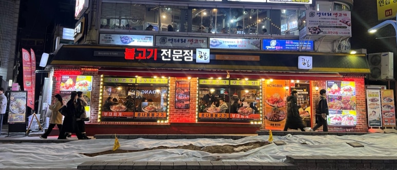 콩불홍대점 이미지