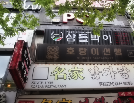 호랑이중식당 이미지