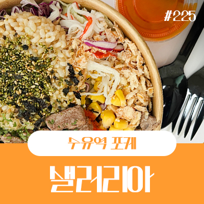 샐러리아 수유점 이미지