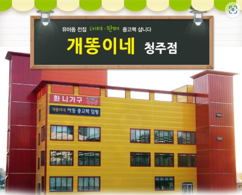 개똥이네청주점 이미지