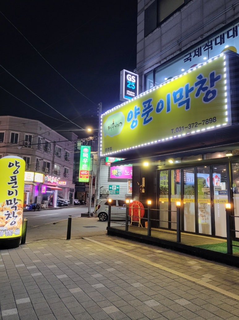 양푼이막창 이미지
