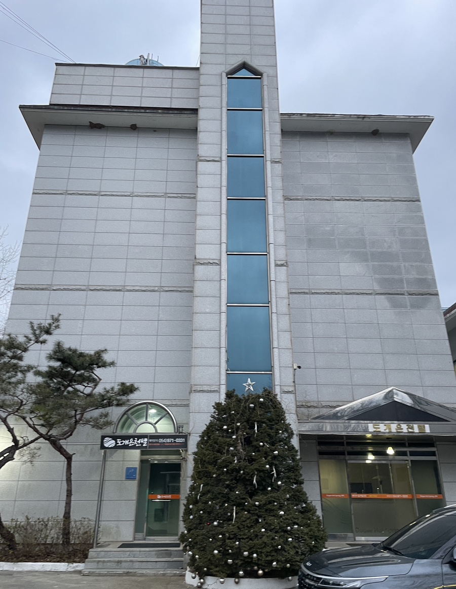 도개온천텔 이미지