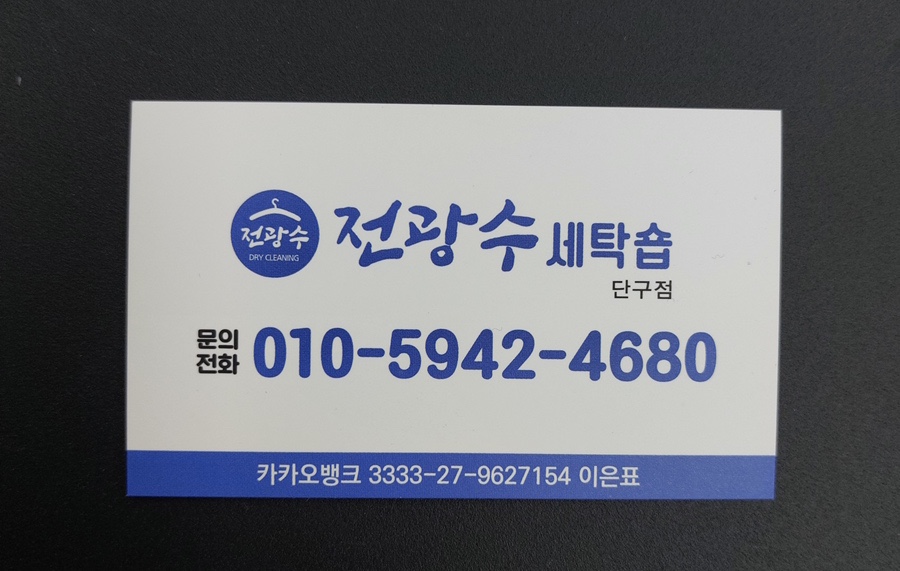 전광수세탁숍 이미지