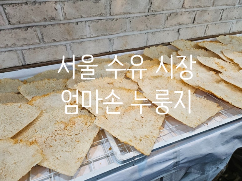 엄마손누룽지 이미지