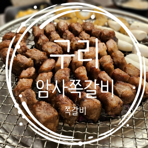 암사쪽갈비 이미지