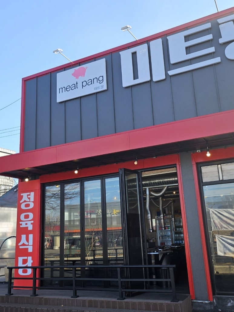 미트팡정육식당 이미지