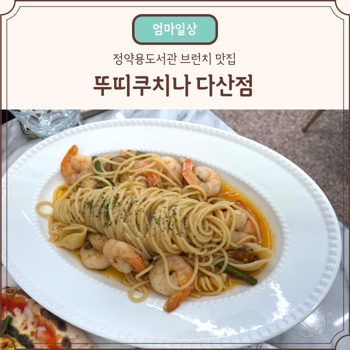 뚜띠쿠치나다산점 이미지