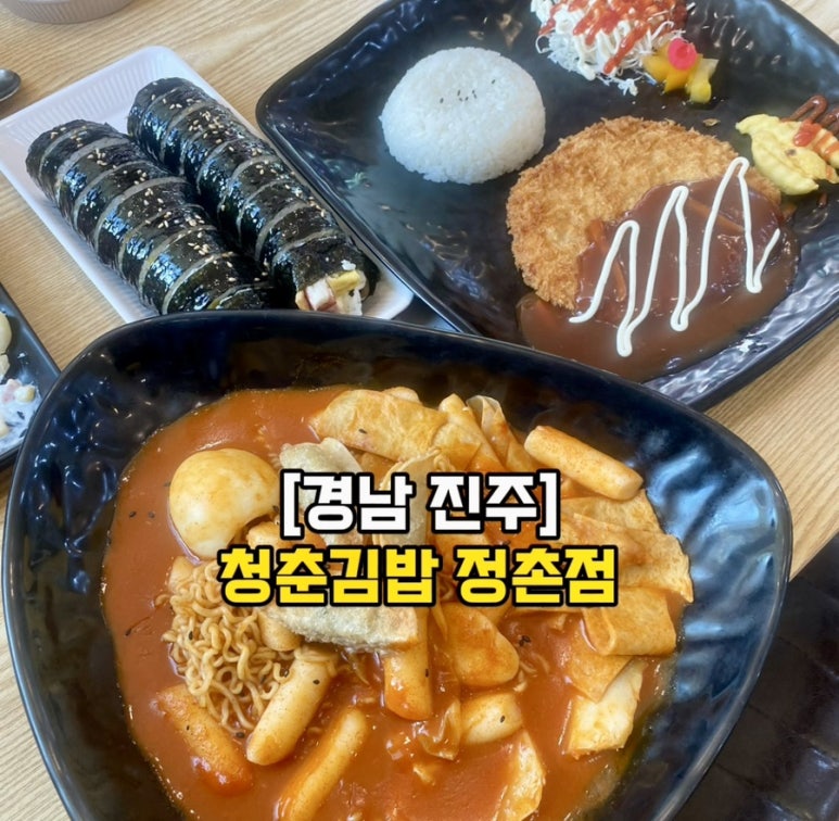 청춘김밥정촌점 이미지