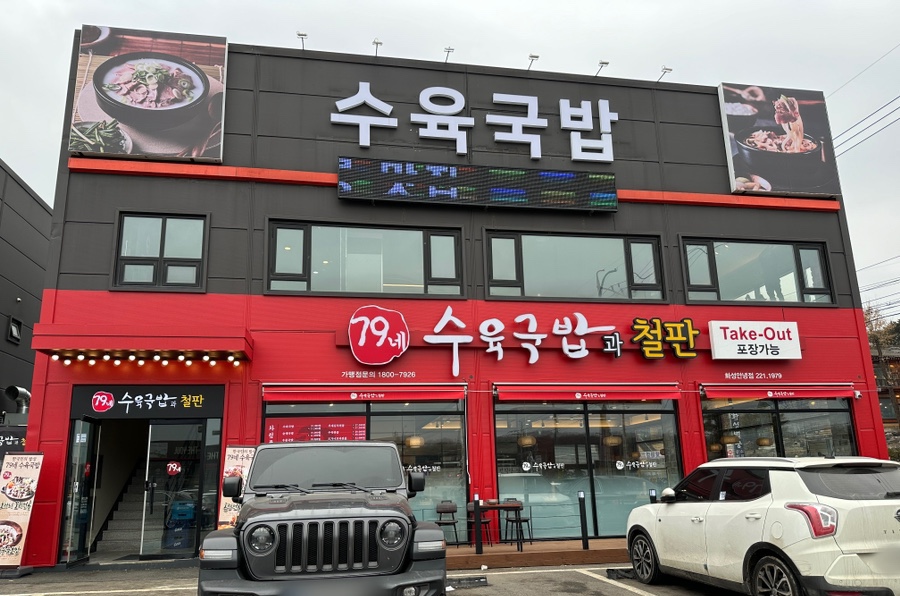 79네수육국밥 (안녕점) 이미지