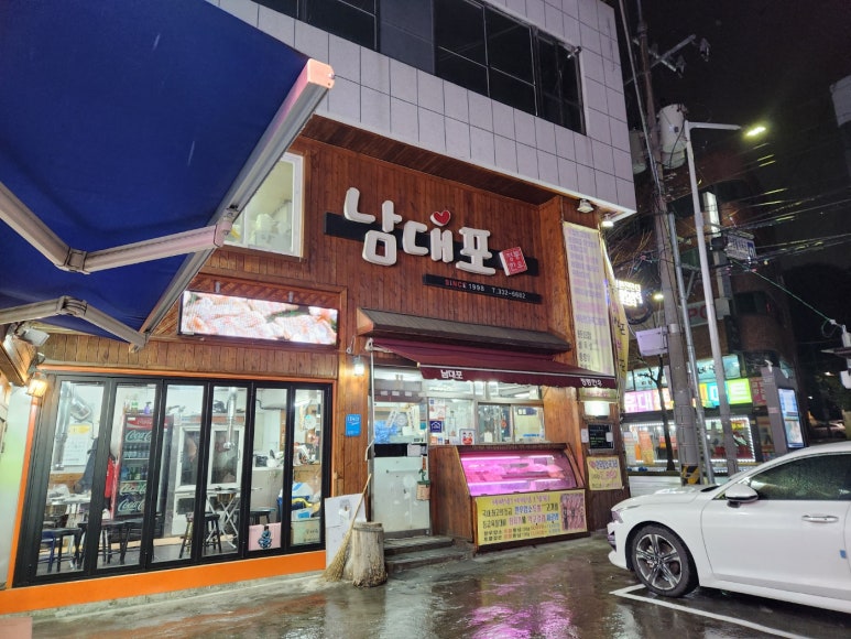 남대포정통한우 이미지