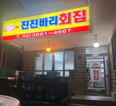 진진바리횟집 이미지