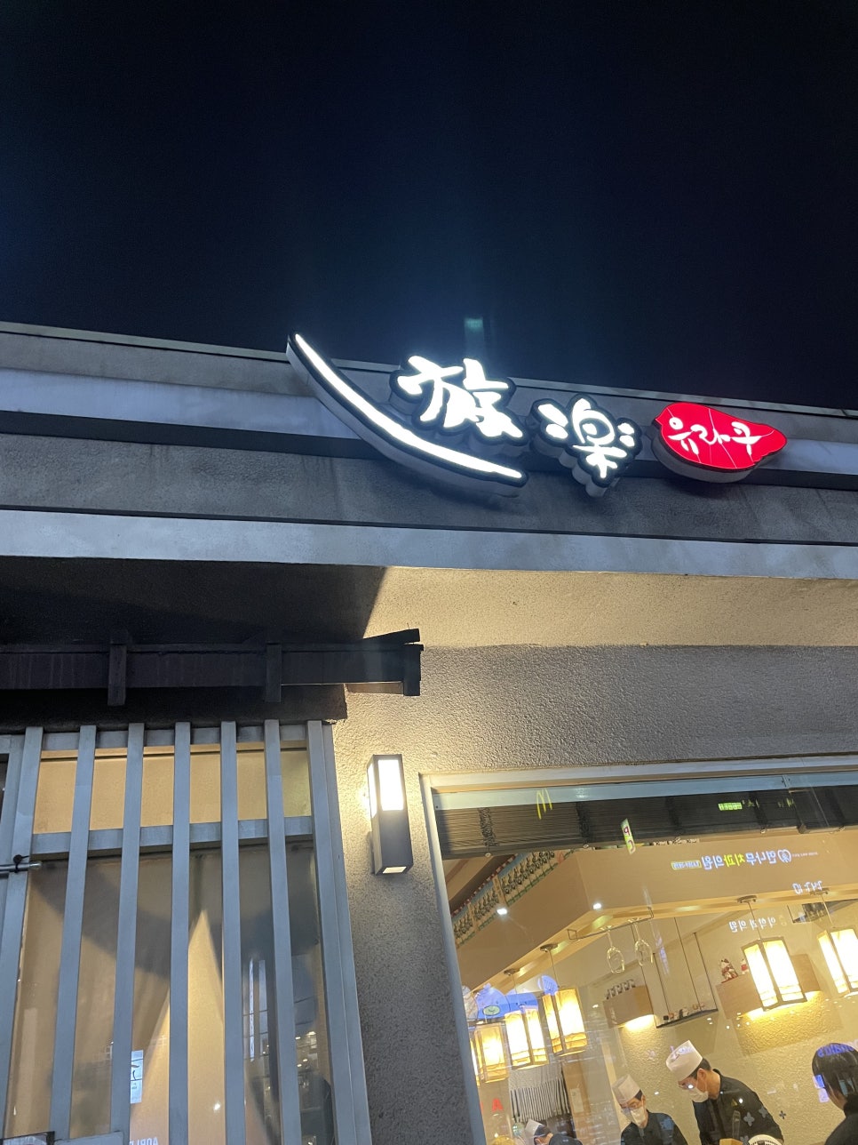 락앤롤초밥 이미지