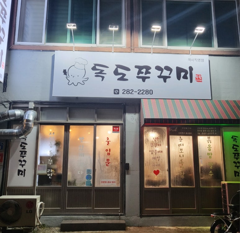 독도쭈꾸미객사점 이미지