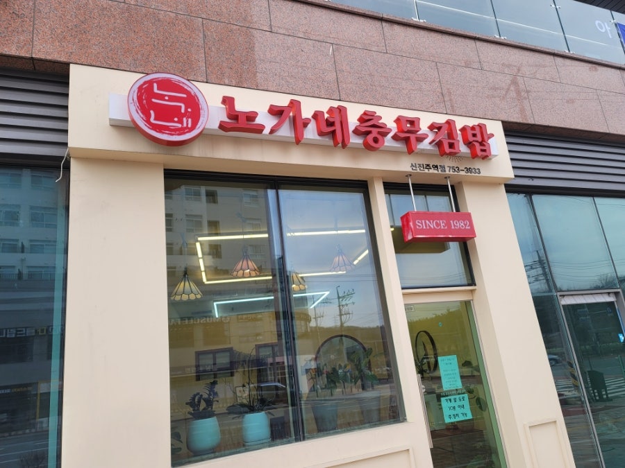 노가네충무김밥 이미지