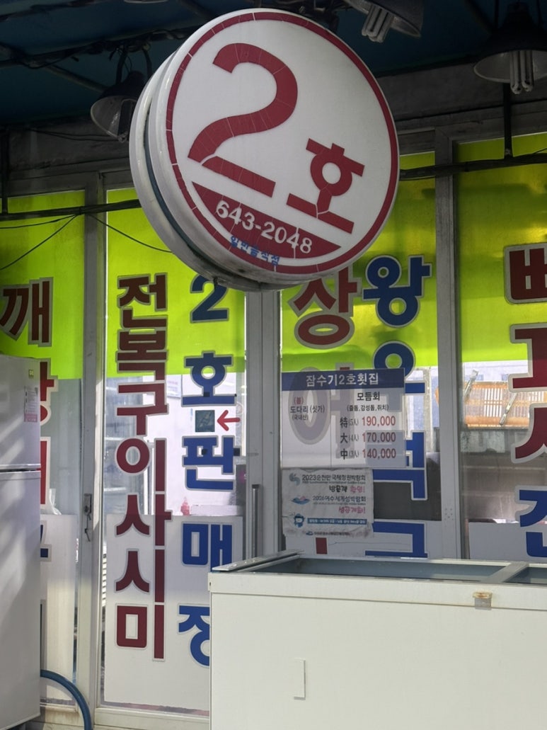 잠수기2호횟집 이미지