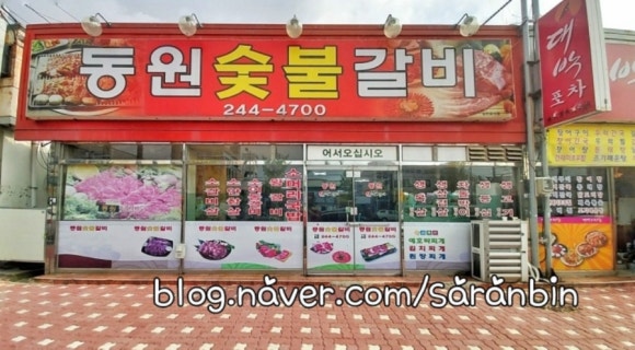 동원숯불갈비 이미지