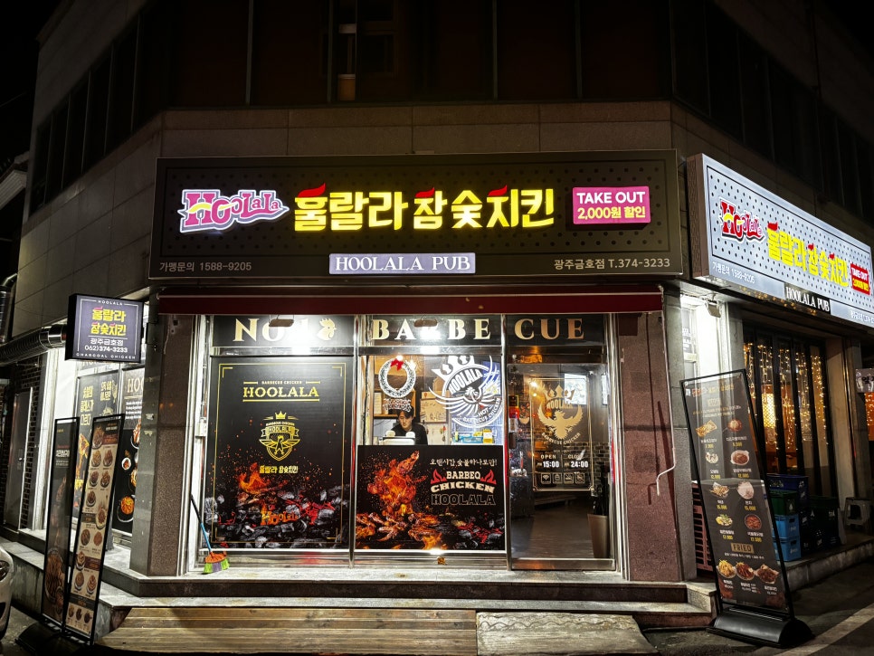 훌랄라참숯치킨 이미지