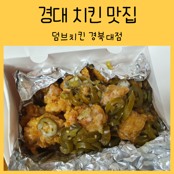 덤브치킨경북대점 이미지