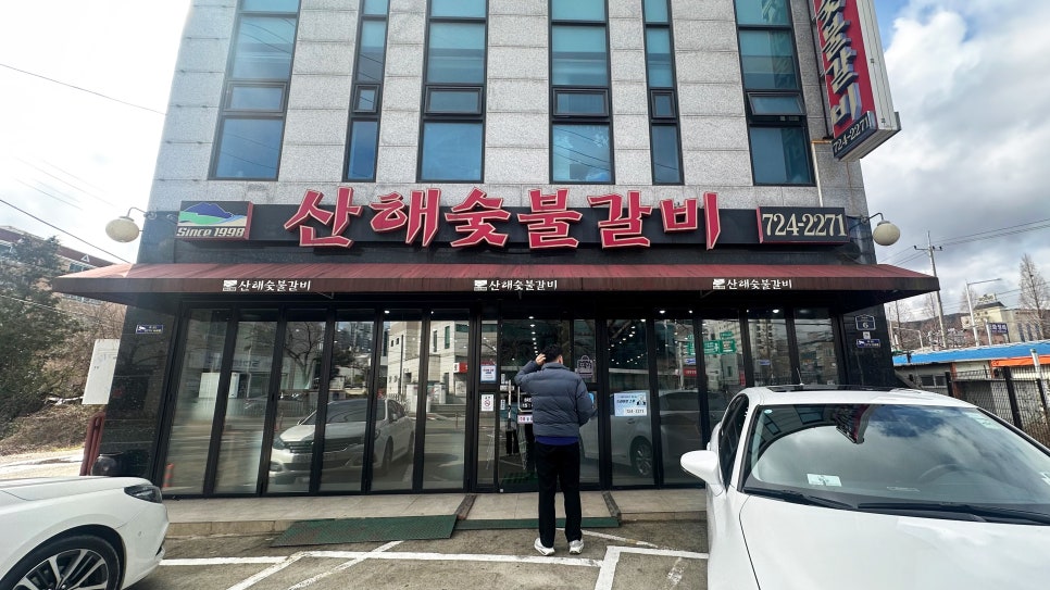 산해숯불갈비 이미지