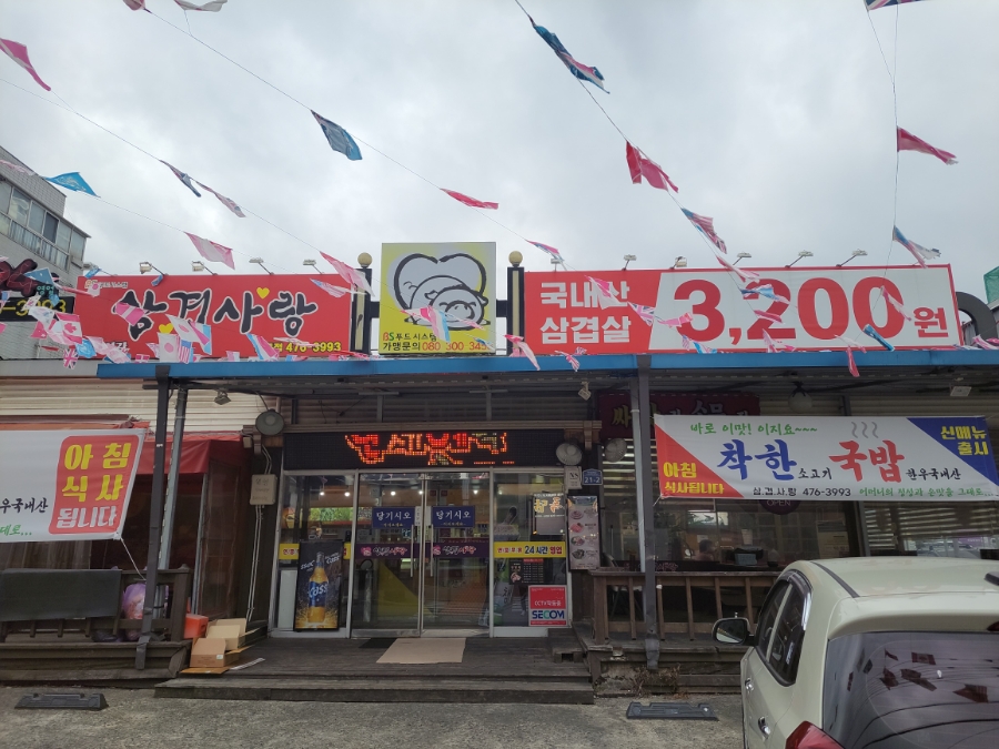 삼겹사랑인동점 이미지