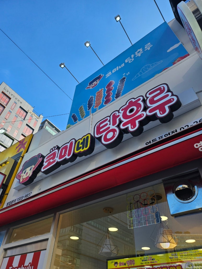 코미네탕후루 이미지