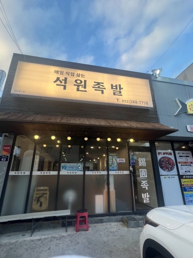 석원족발 이미지