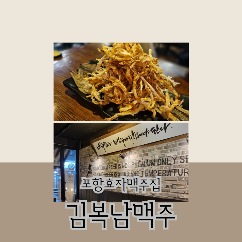김복남맥주포항효자점 이미지