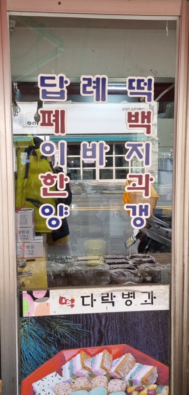 정다운떡집 이미지
