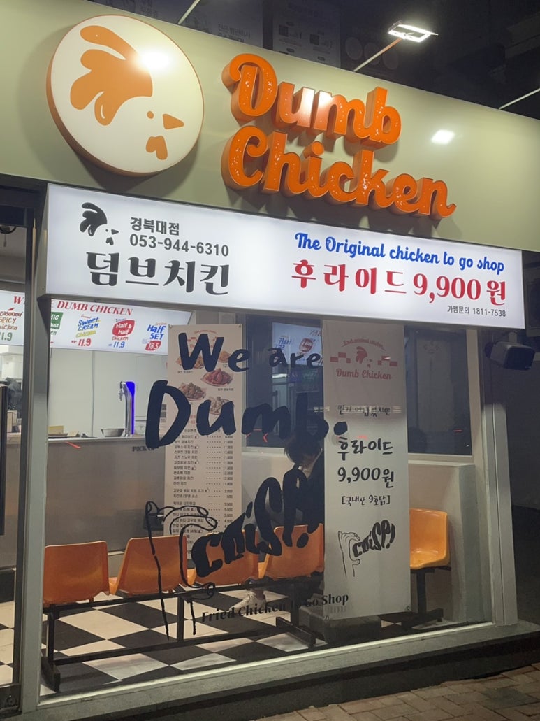 덤브치킨경북대점 이미지