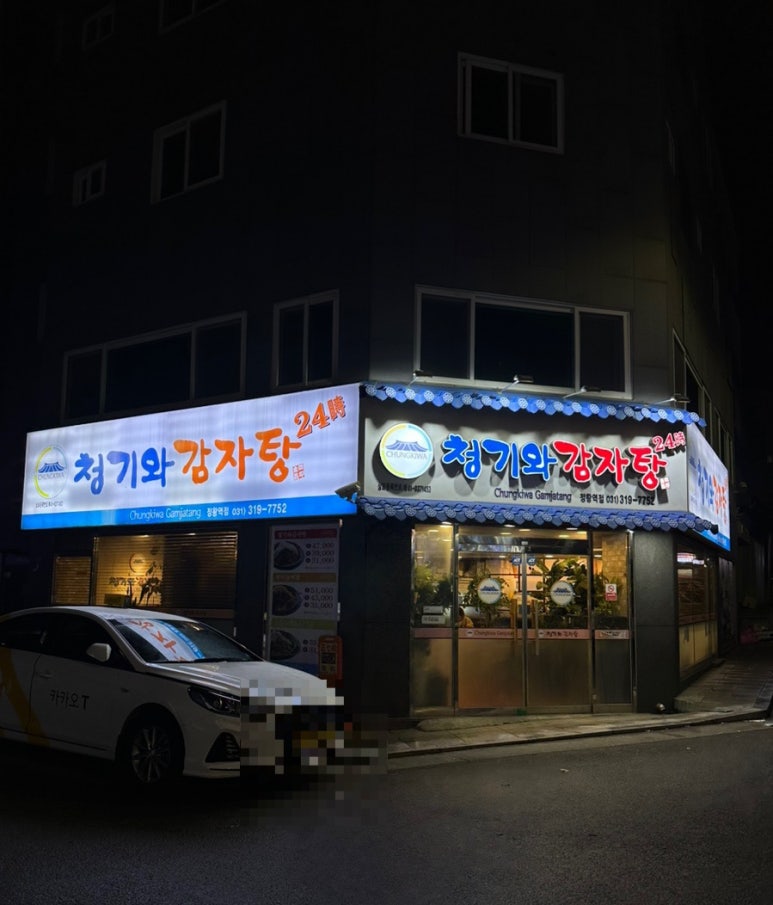 24시청기와감자탕 이미지