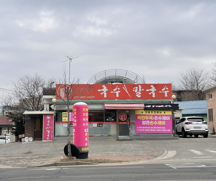 양촌리국수;칼국수 이미지