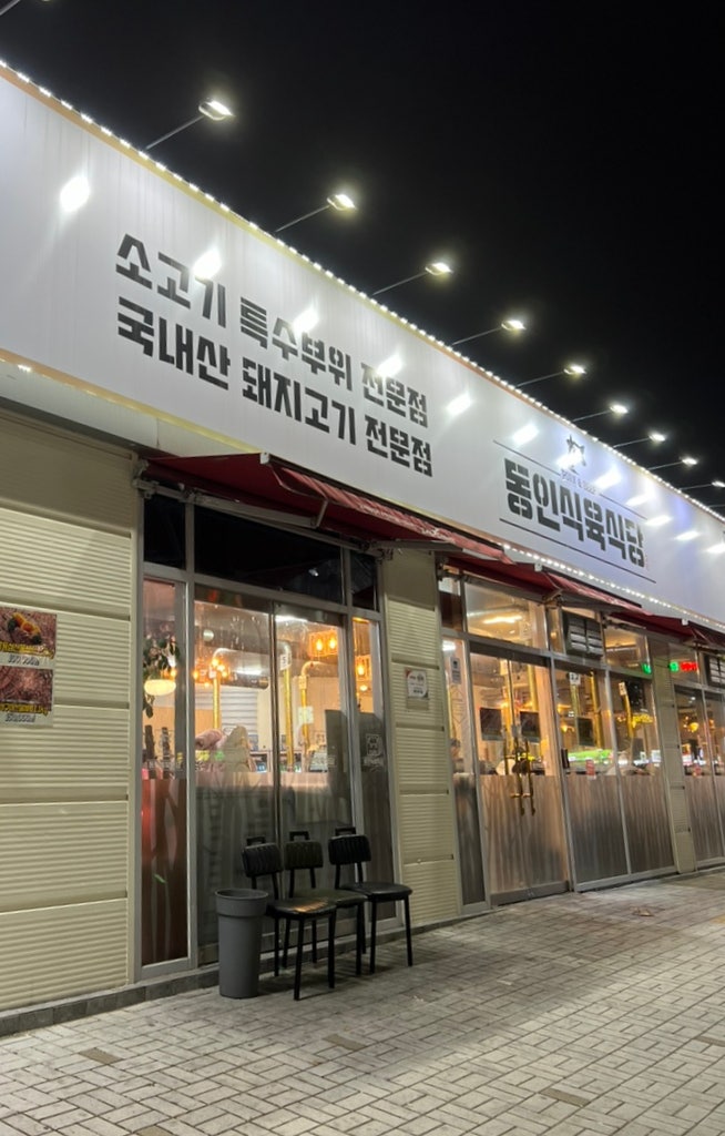 동인식육식당 이미지
