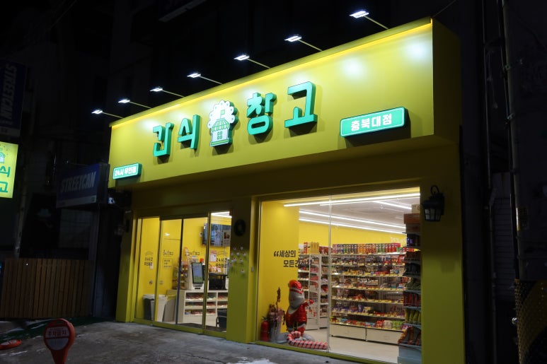 간식창고청주 이미지