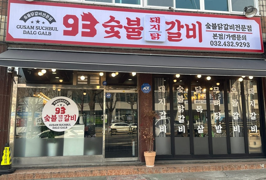 93숯불닭갈비 이미지