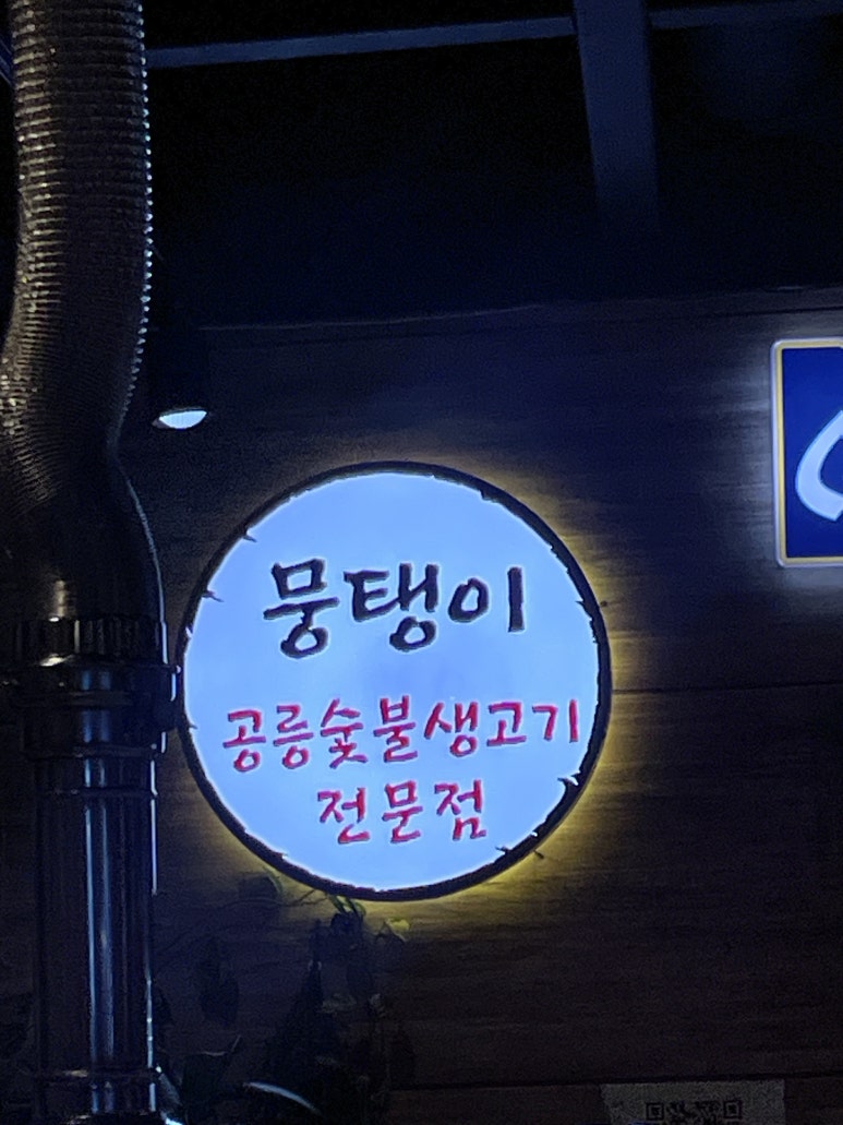 공릉숯불생고기 이미지