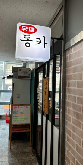 두번째동카 이미지