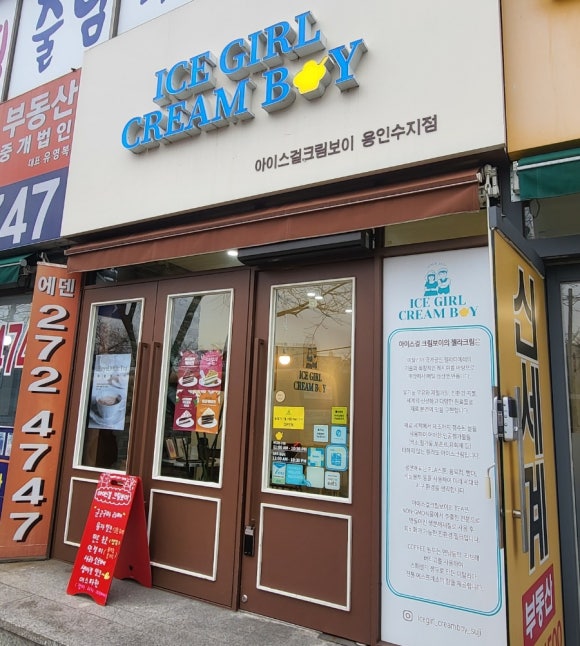 아이스걸 크림보이(용인수지점) 이미지