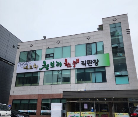 내고향청보리한우 이미지