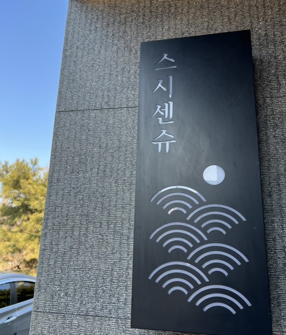 스시센슈 이미지