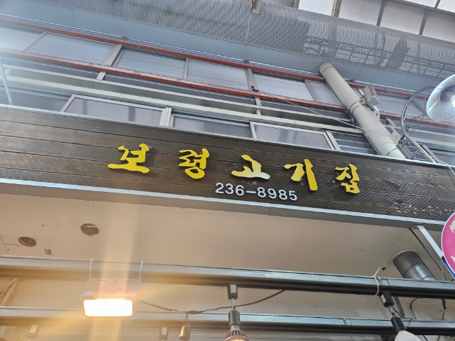 보령고기집 대표 사진