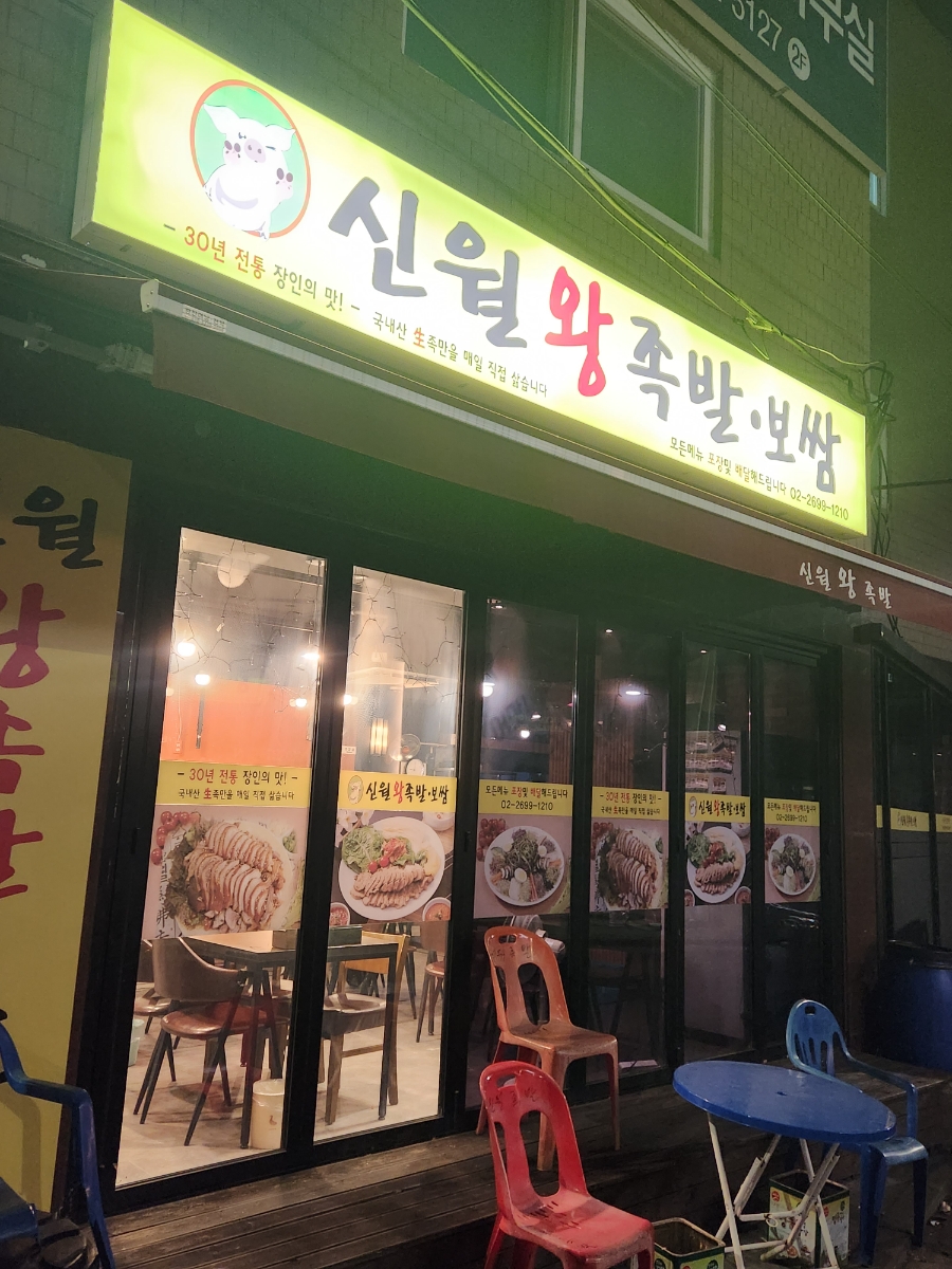 신월왕족발 이미지