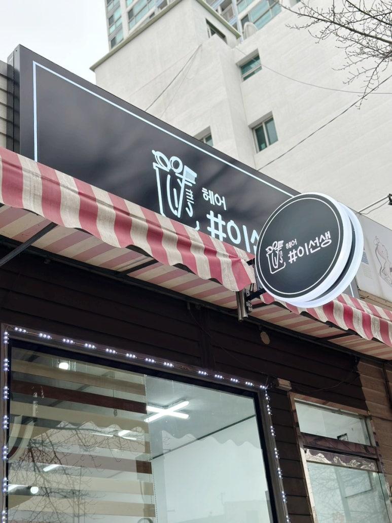 헤어샵이선생고양시능곡 이미지