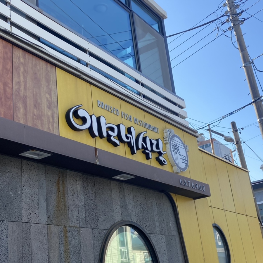 이모네분식식당 이미지