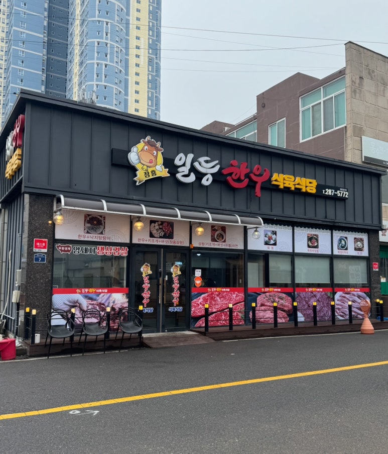 일등한우식육식당 이미지