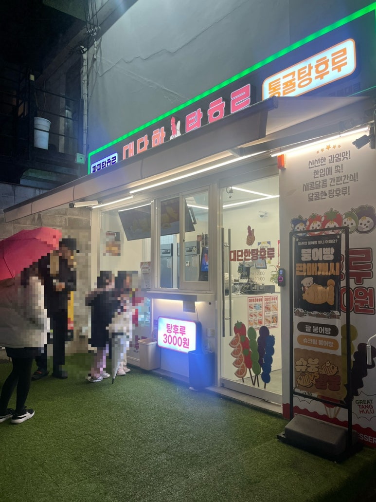 대단한탕후루경북대점 이미지