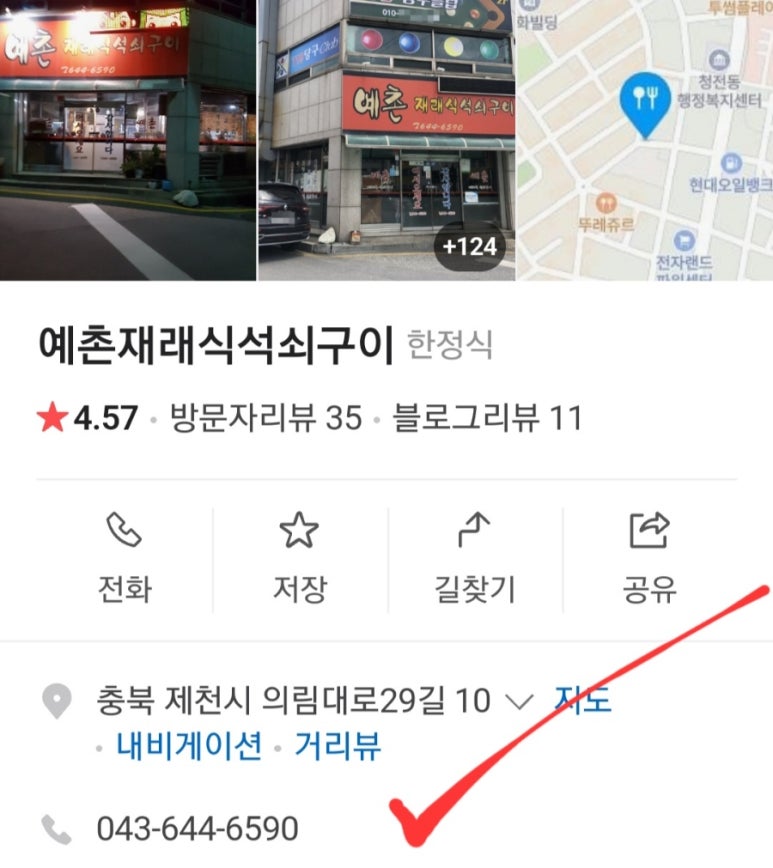 예촌재래식석쇠구이 이미지