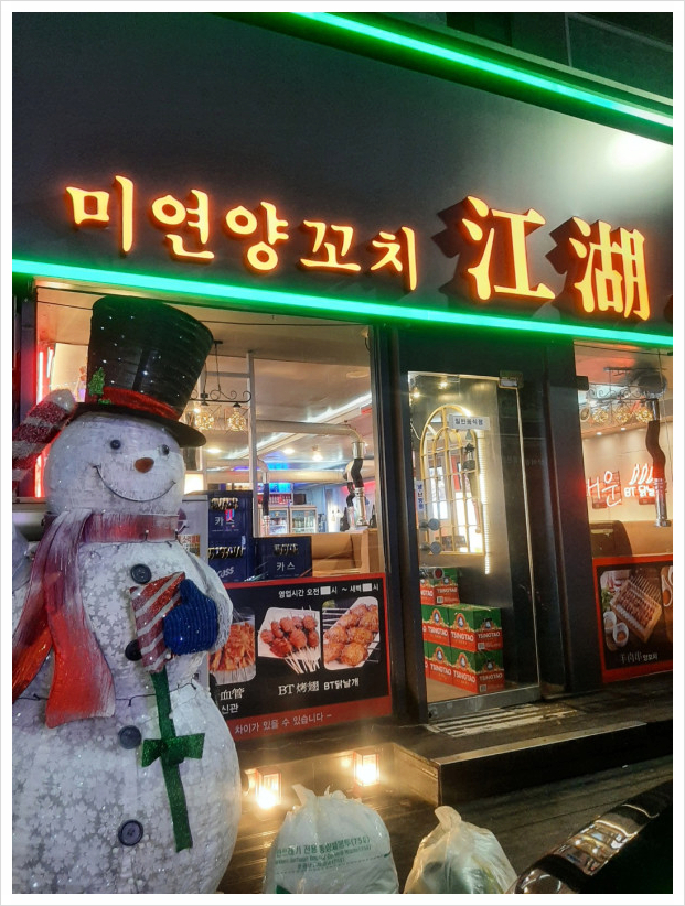 쨩후 미연양꼬치 닭날개 이미지